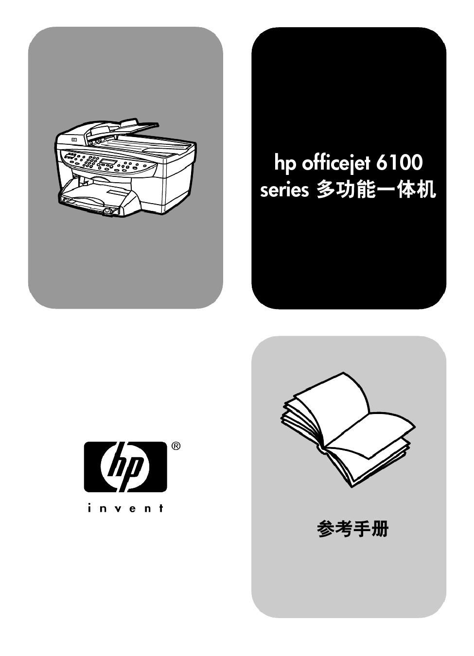 惠普 HP Officejet 6100 用户参考手册 封面