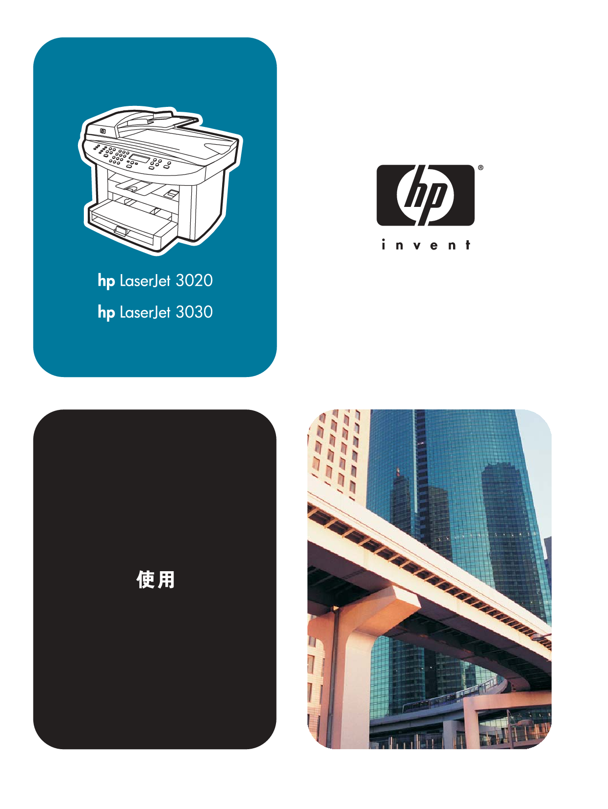 惠普 HP LaserJet 3020 使用手册 封面