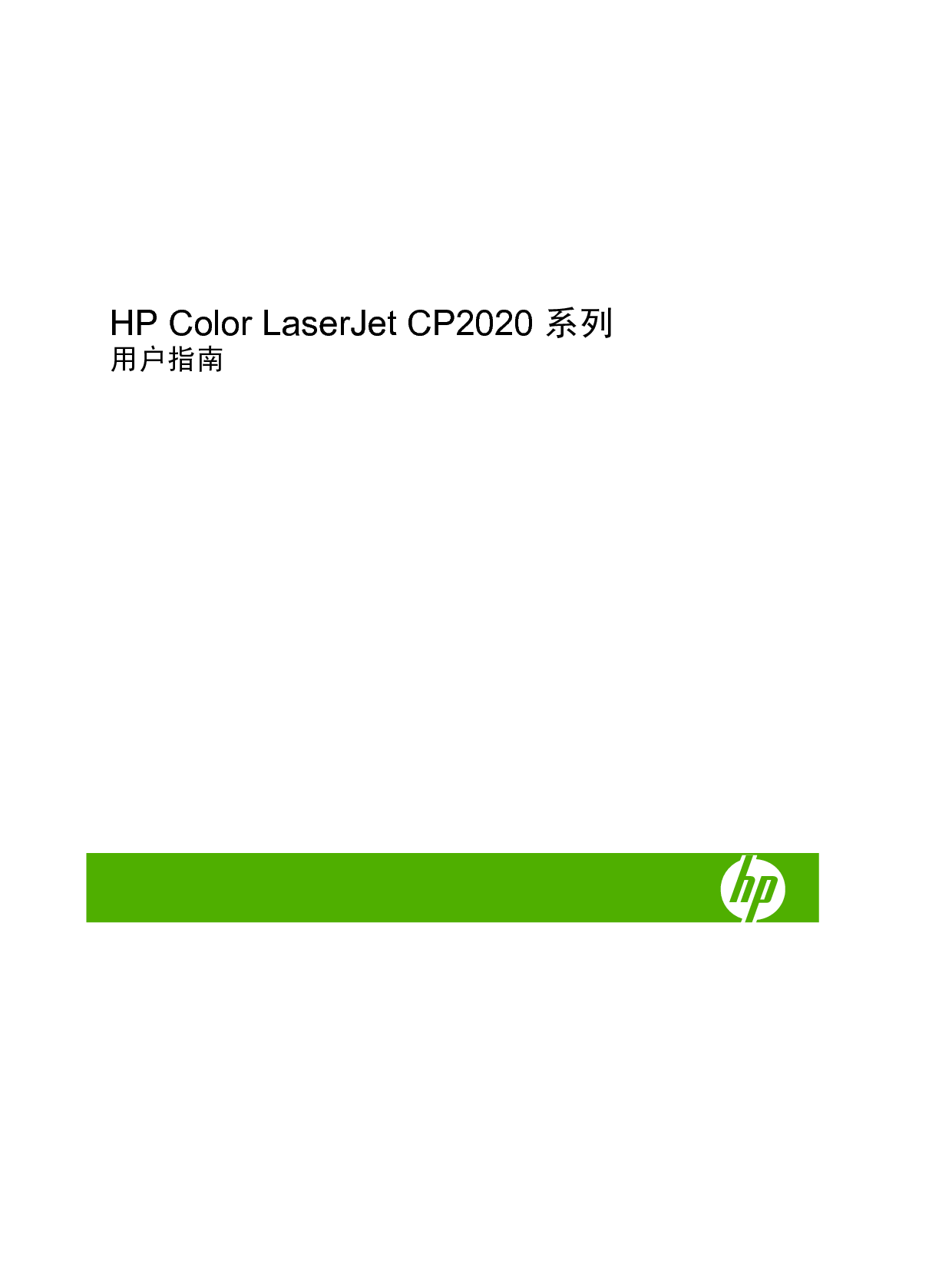 惠普 HP COLOR LASERJET CP2020 用户指南 第2页