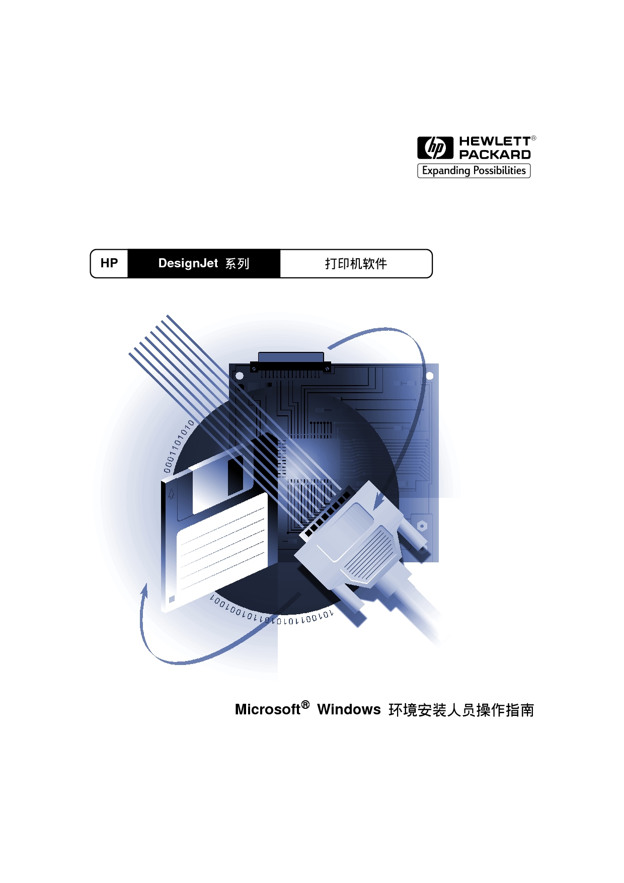 惠普 HP DesignJet Windows 软件 用户指南 封面