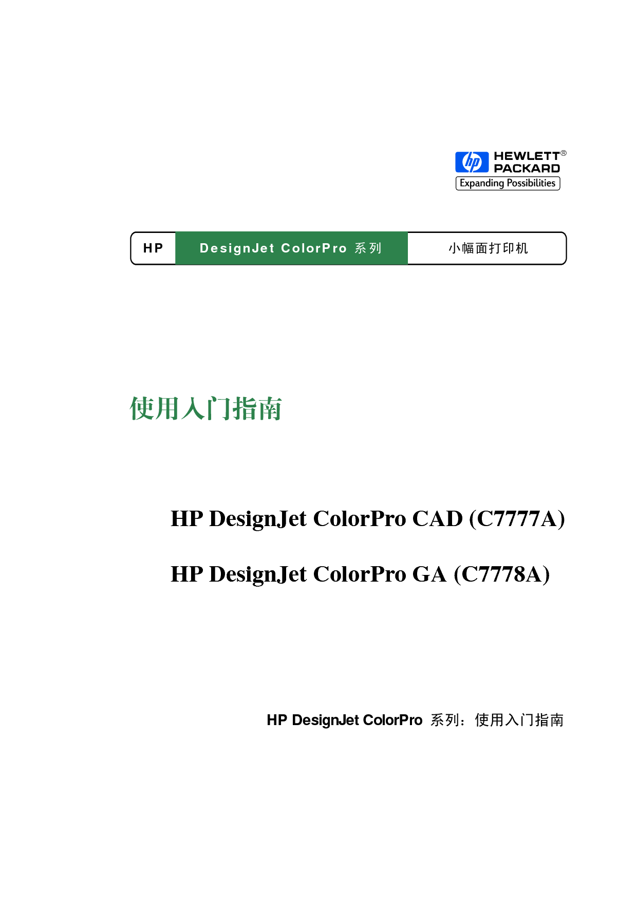 惠普 HP DesignJet ColorPro CAD 入门指南 封面
