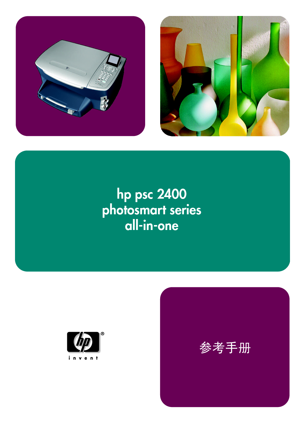 惠普 HP PSC 2405 用户参考手册 封面