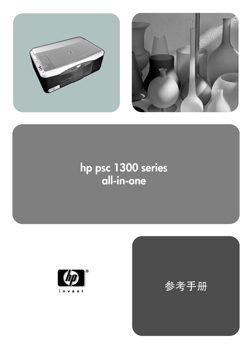 惠普 HP PSC 1340 用户参考手册 封面