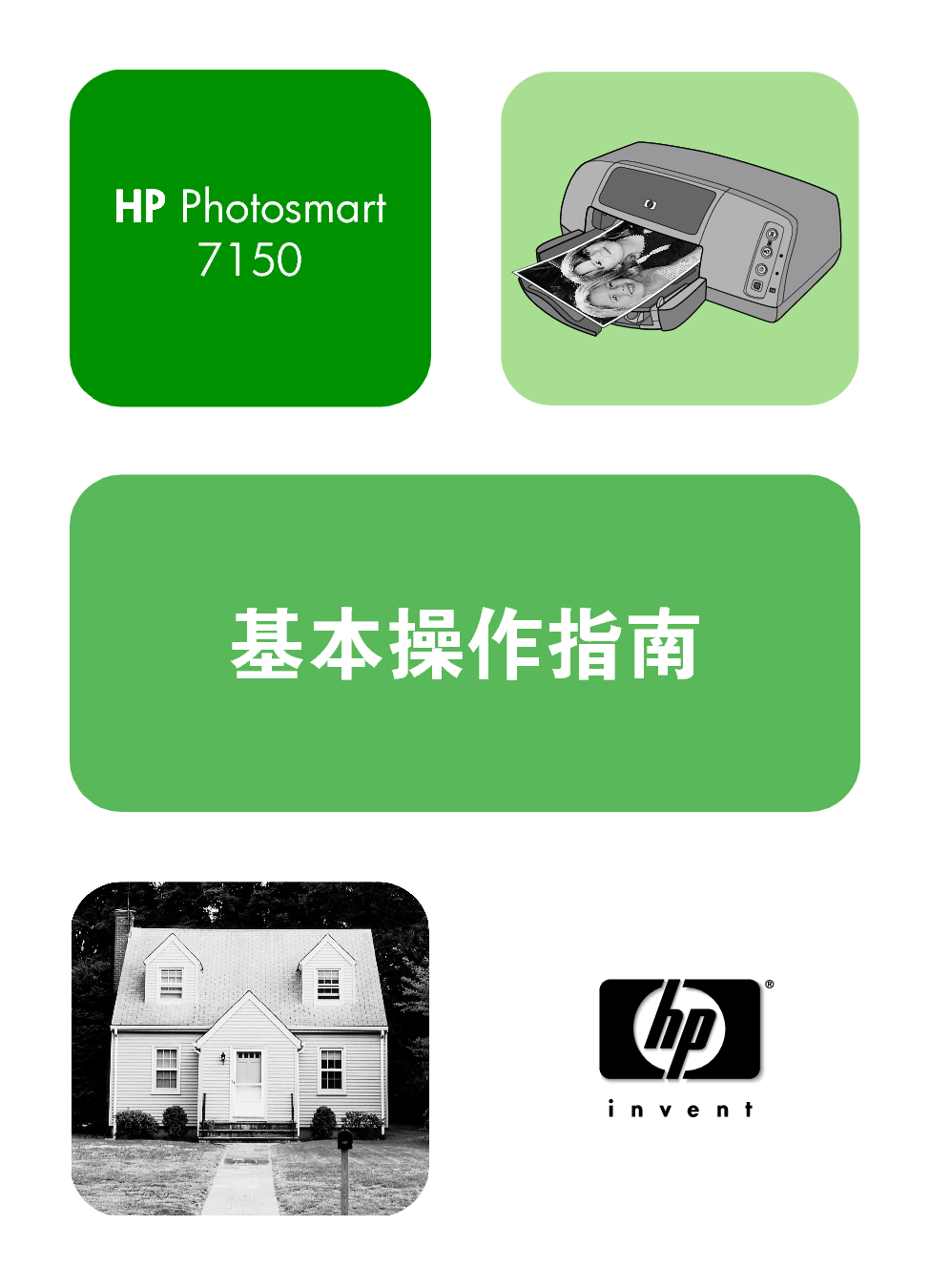 惠普 HP Photosmart 7150 基础使用指南 封面