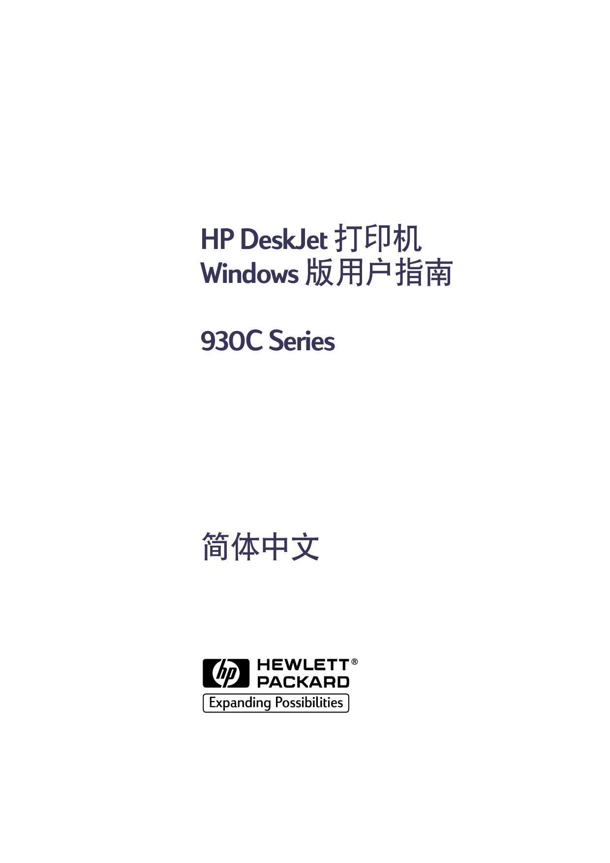 惠普 HP DeskJet 930C Windows 用户指南 封面