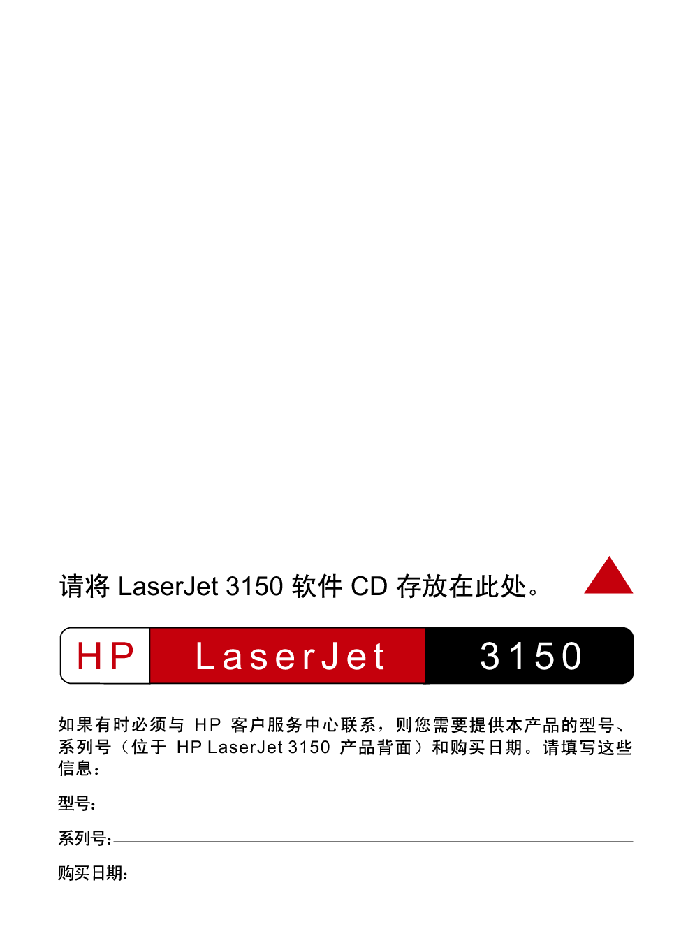 惠普 HP LaserJet 3150 快速入门指南 第1页