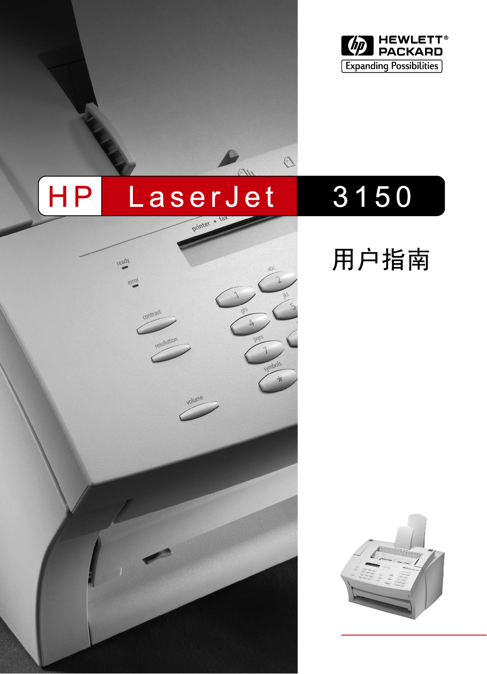 惠普 HP LaserJet 3150 用户指南 封面