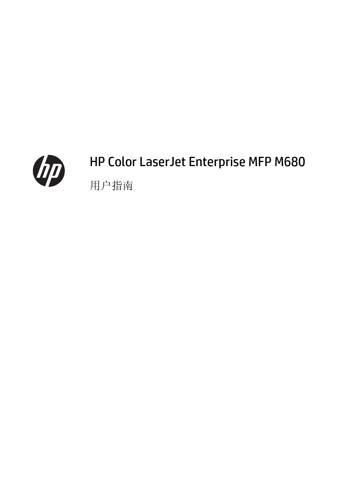 惠普 HP Color LaserJet Enterprise MFP M680dn 用户指南 第2页