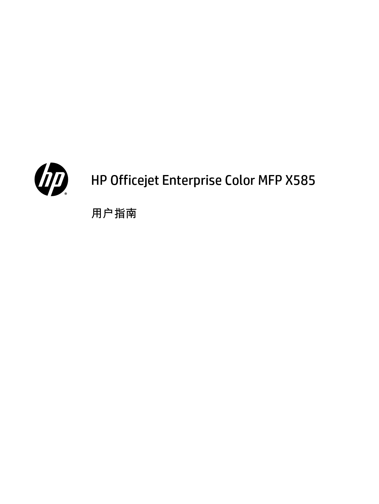 惠普 HP OfficeJet Enterprise Color MFP X585 用户指南 第2页