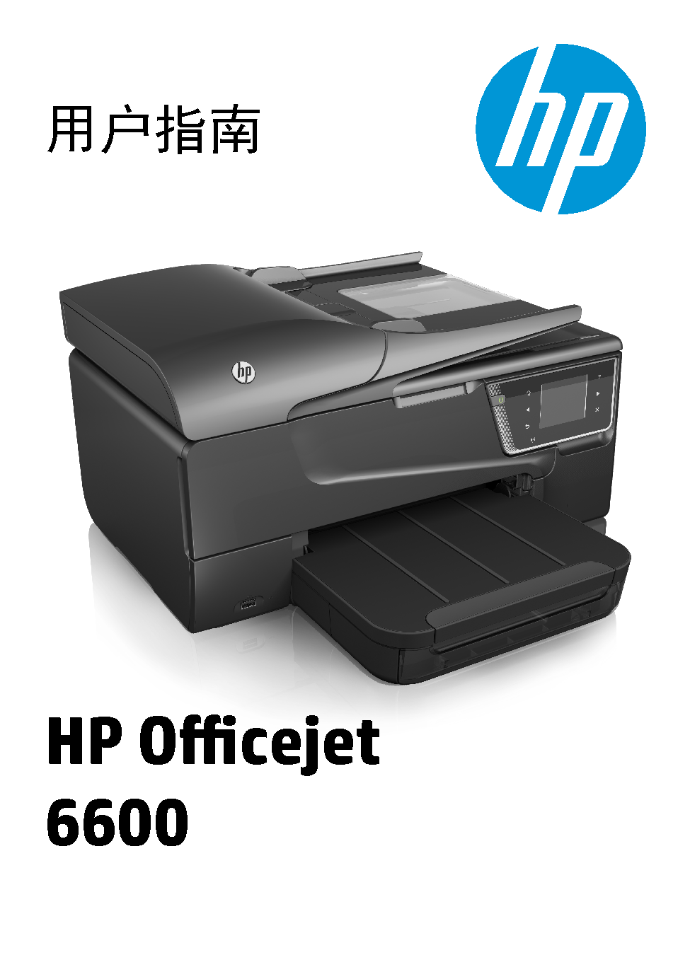 惠普 HP OfficeJet 6600 用户指南 封面