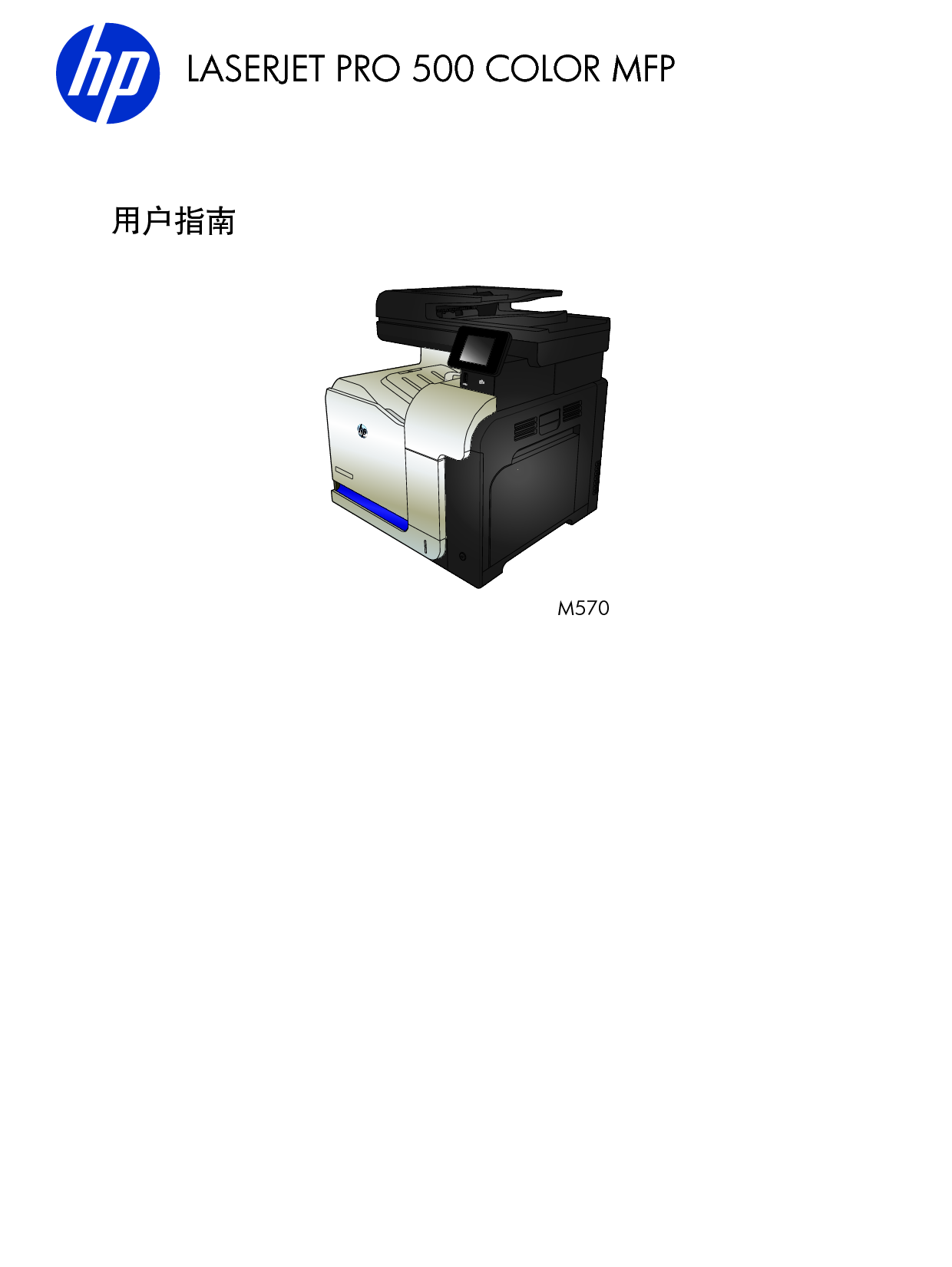 惠普 HP LaserJet Professional 500 Color MFP M570dn 用户指南 封面