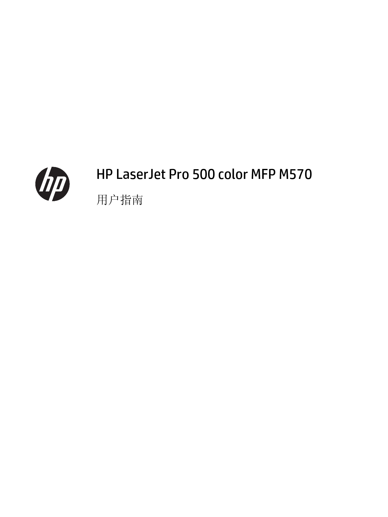 惠普 HP LaserJet Professional 500 Color MFP M570dn 用户指南 第2页