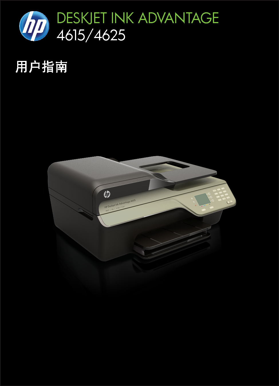 惠普 HP DeskJet Ink Advantage 4615 用户指南 封面
