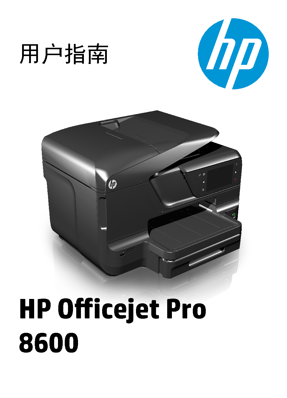惠普 HP OfficeJet Pro 8600 用户指南 封面