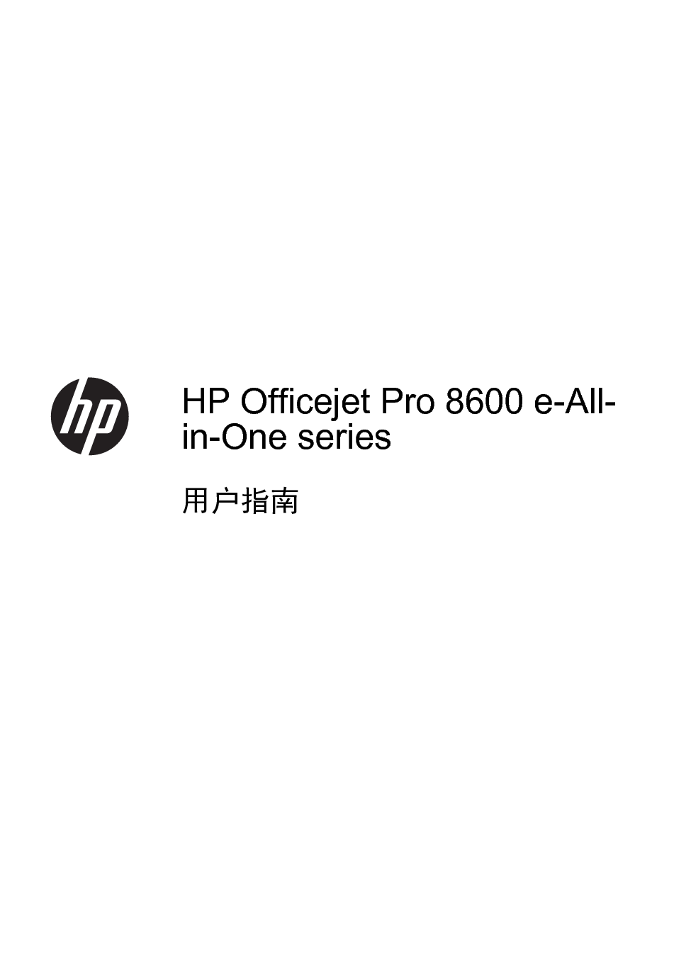 惠普 HP OfficeJet Pro 8600 用户指南 第2页