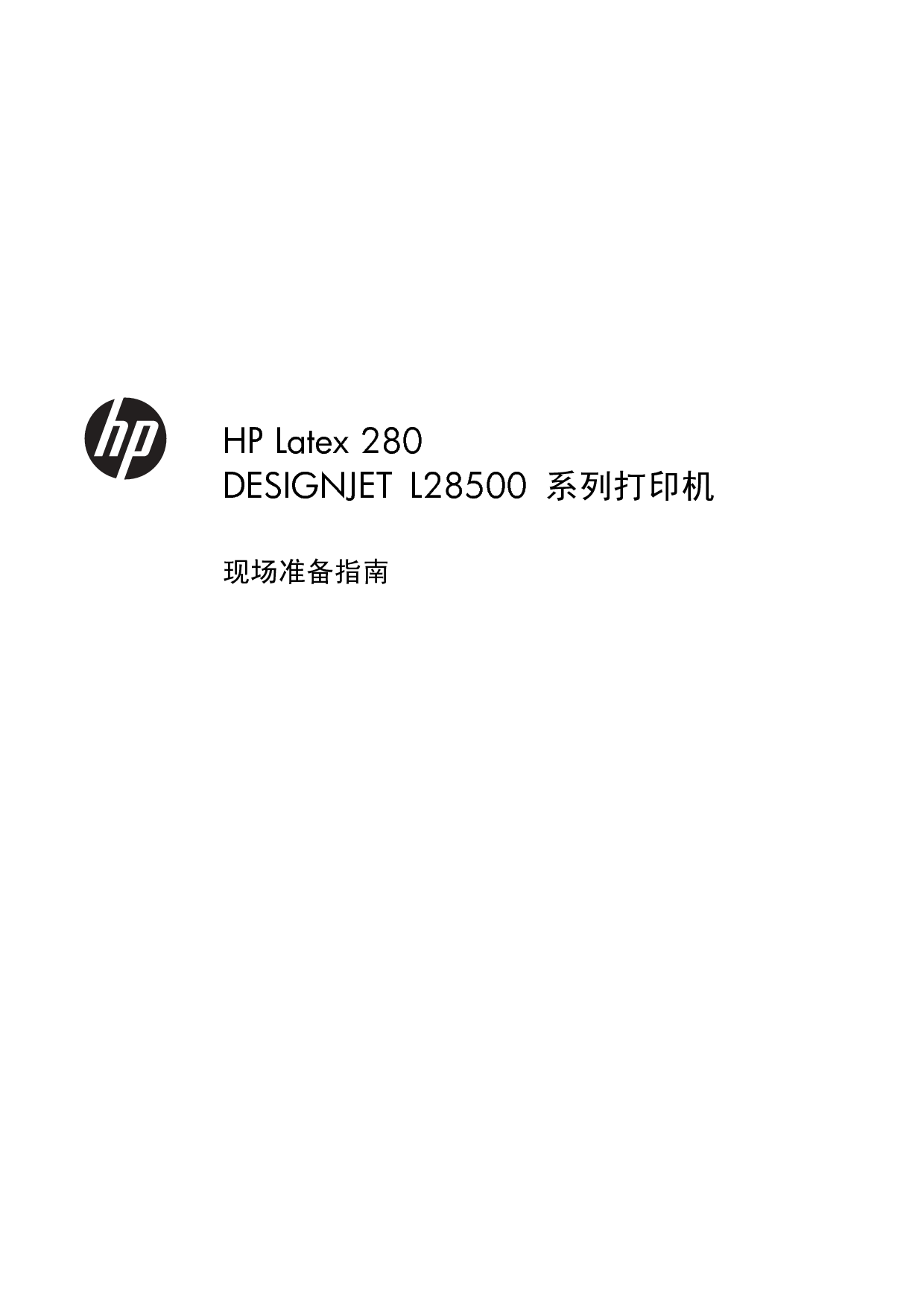 惠普 HP DesignJet L28500, Latex 280 现场准备 用户指南 封面