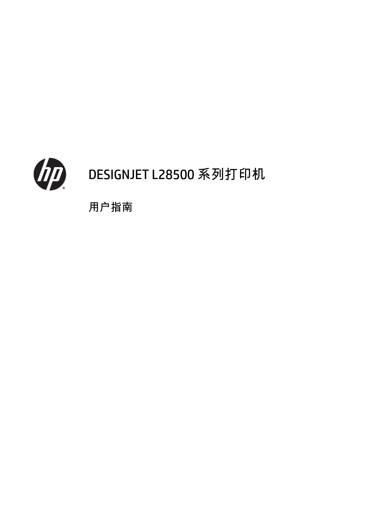 惠普 HP DesignJet L28500 用户指南 封面