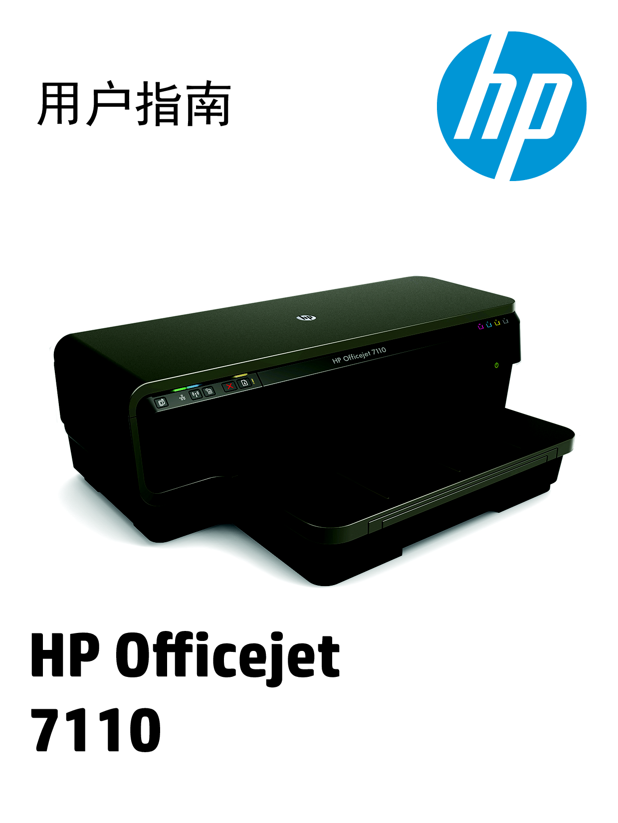 惠普 HP OfficeJet 7110 用户指南 封面