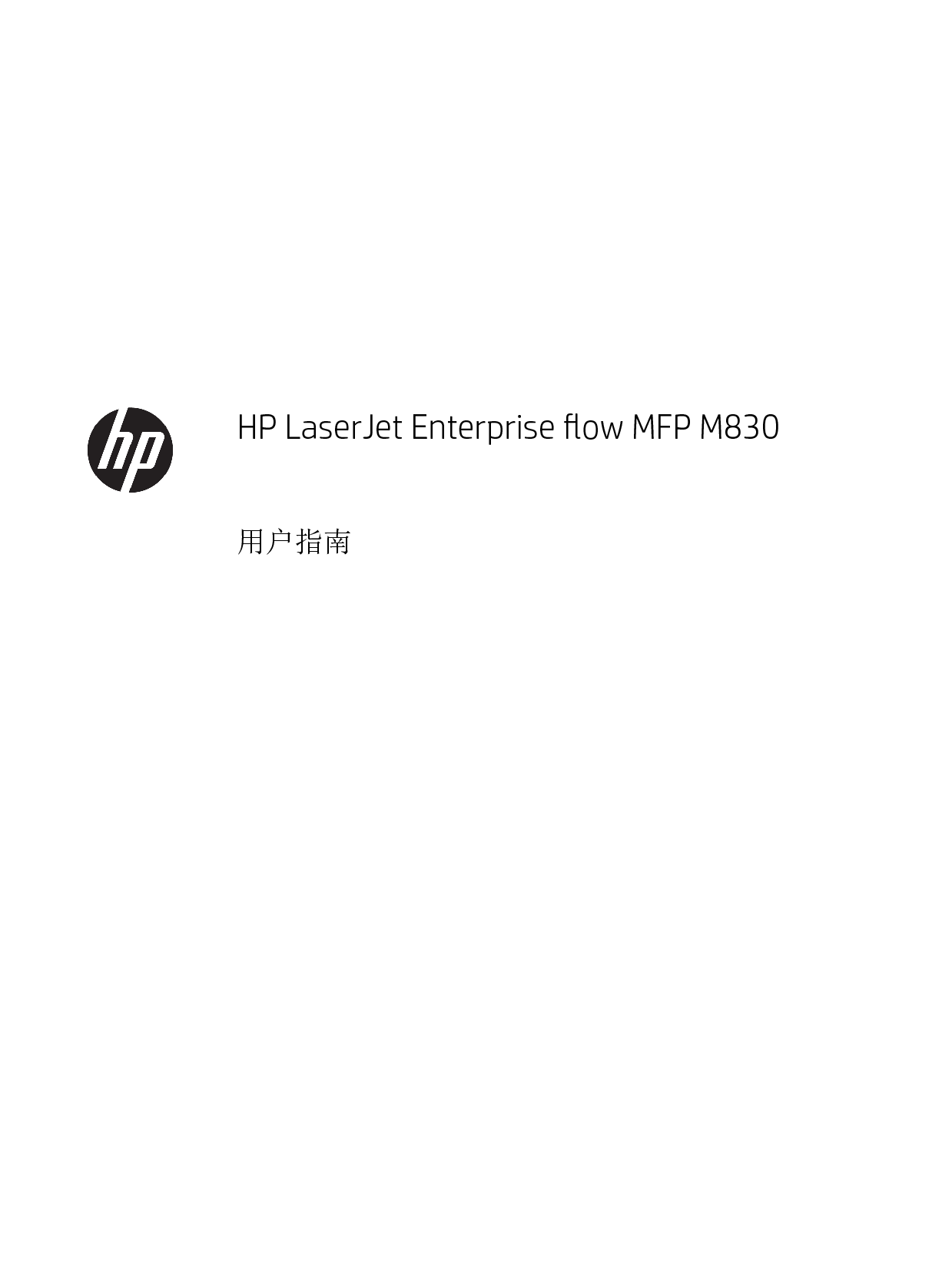 惠普 HP LaserJet Enterprise Flow MFP M830z 用户指南 第2页