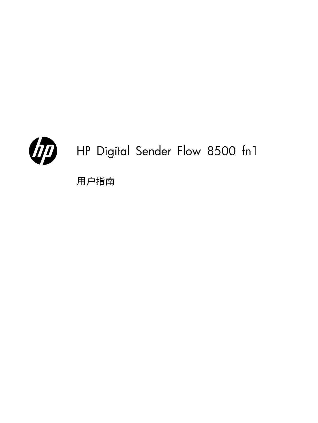 惠普 HP Flow 8500 fn1 用户指南 封面