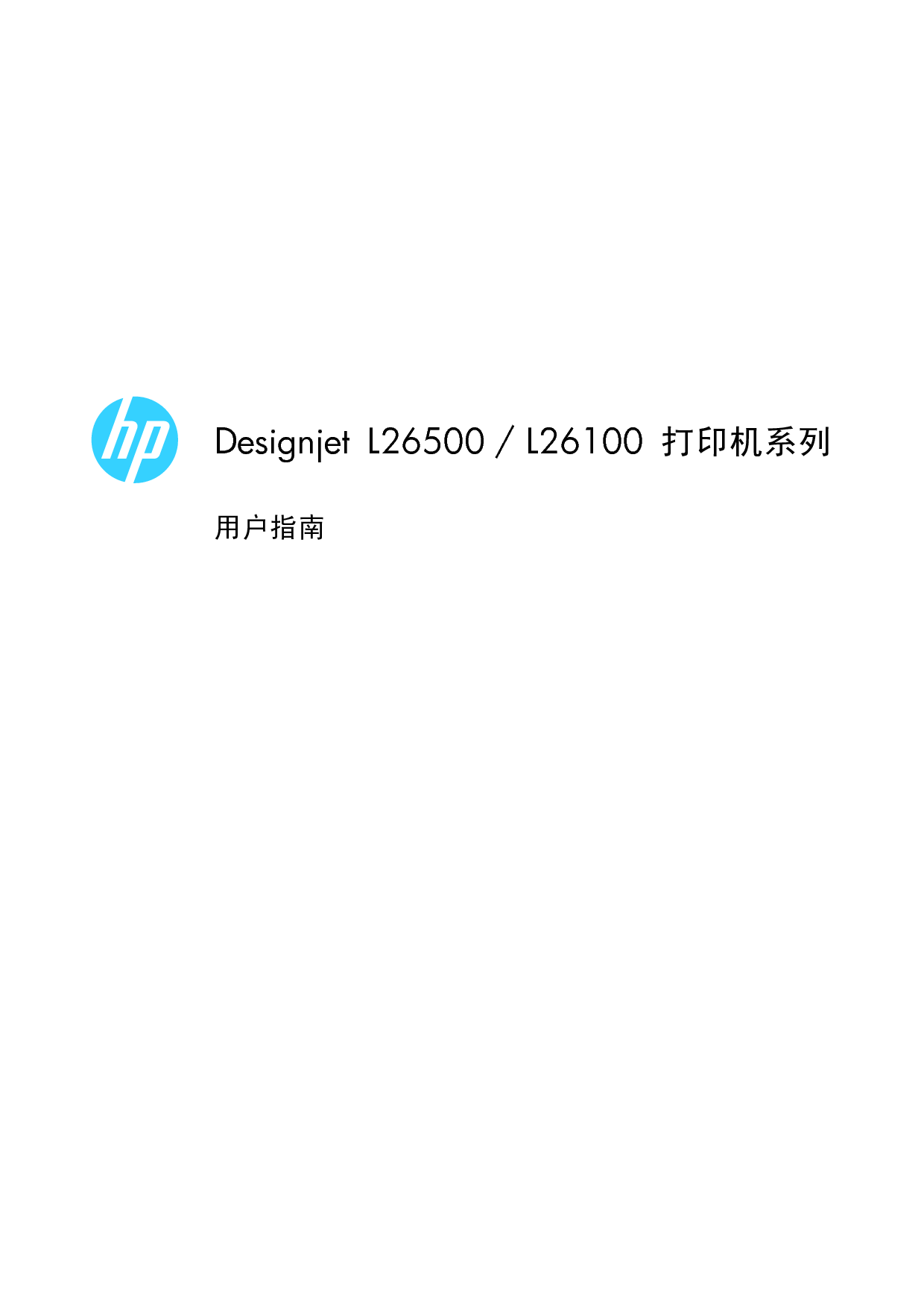 惠普 HP DesignJet L26100 用户指南 封面
