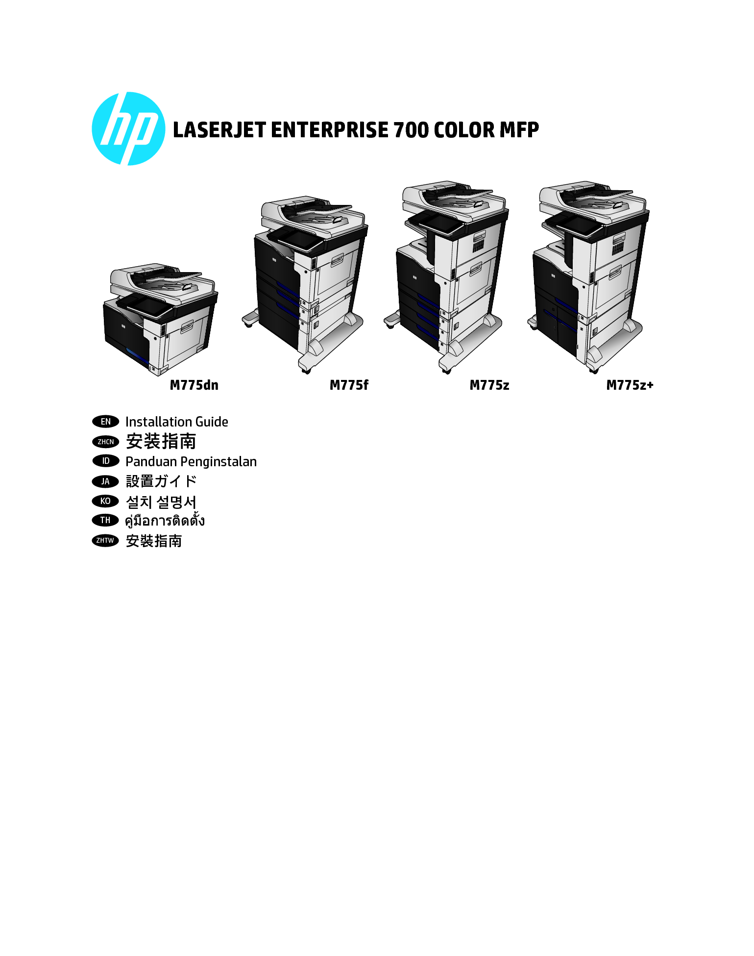 惠普 HP LaserJet Enterprise 700 Color MFP M755dn 安装指南 封面