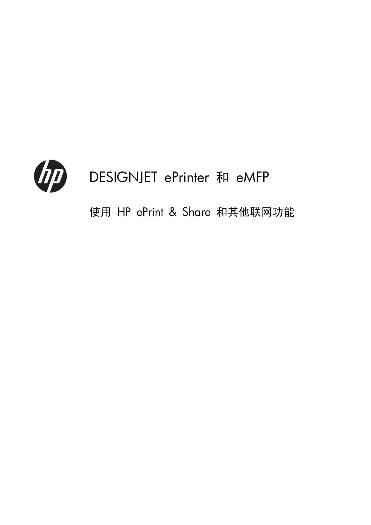 惠普 HP DesignJet eMFP ePrint and Share 联网 用户指南 封面
