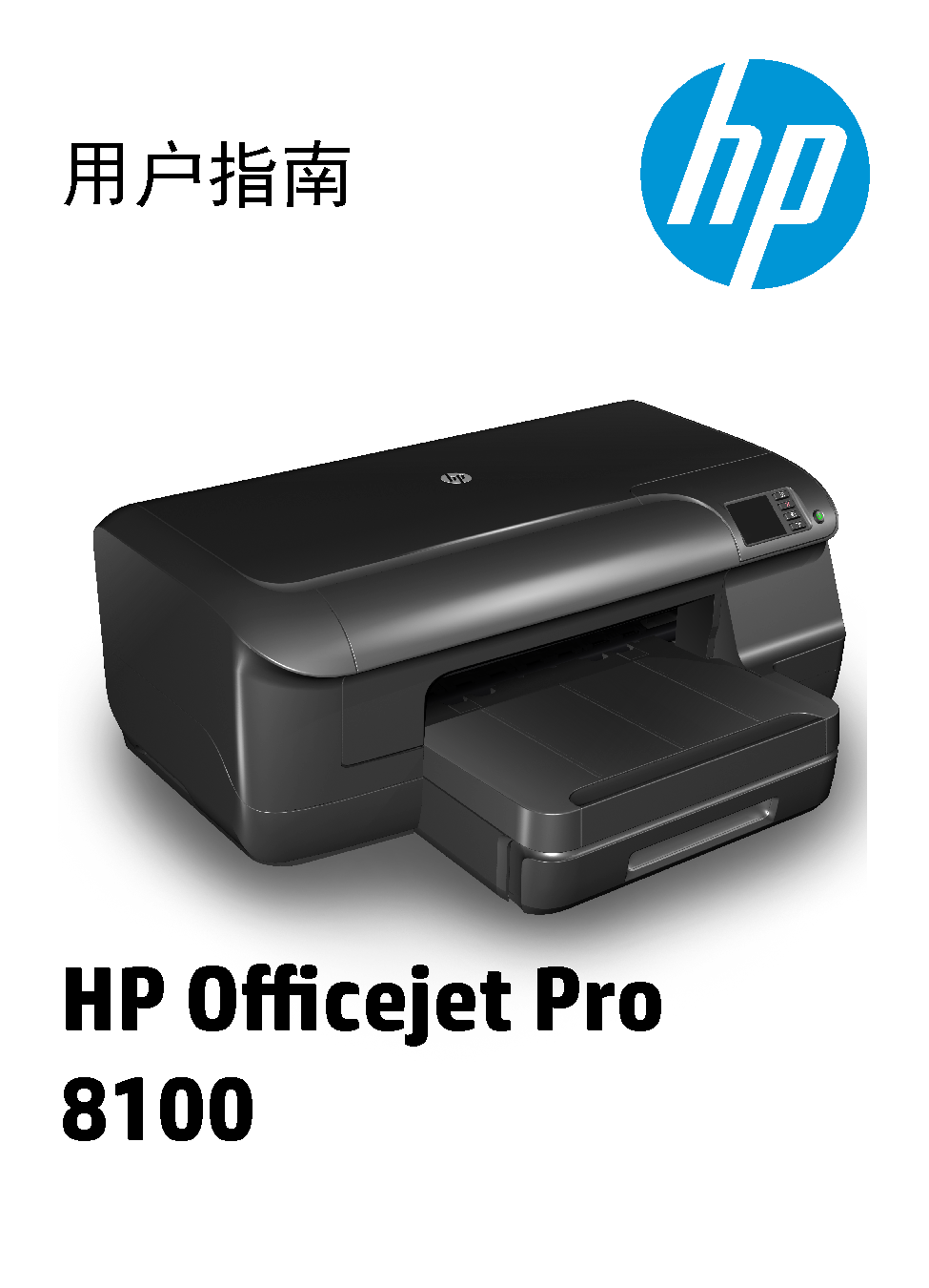 惠普 HP OfficeJet Pro 8100 用户指南 封面