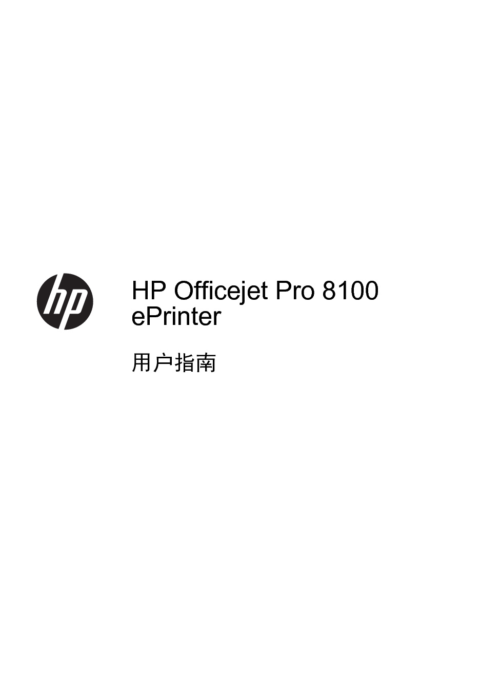 惠普 HP OfficeJet Pro 8100 用户指南 第2页