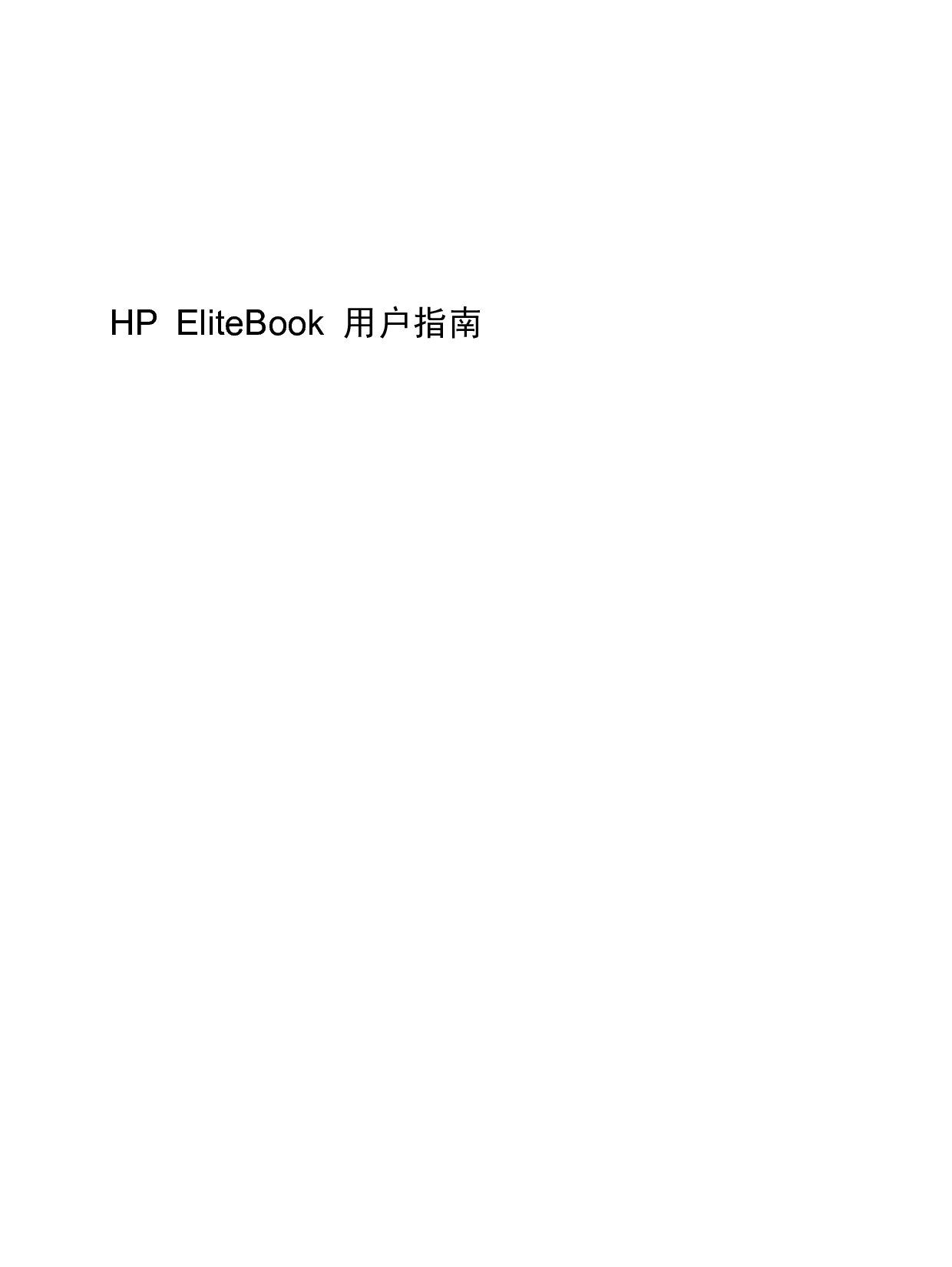 惠普 HP EliteBook 8540p Windows XP 用户指南 封面