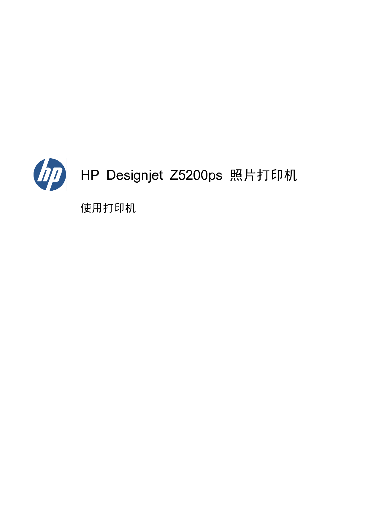 惠普 HP DesingJet Z5200ps 用户指南 封面