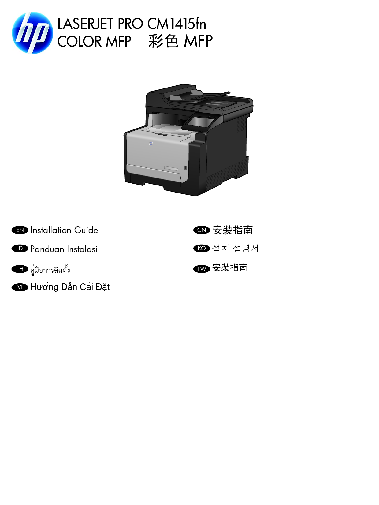 惠普 HP LaserJet Pro CM1415fn Color MFP 安装指南 封面