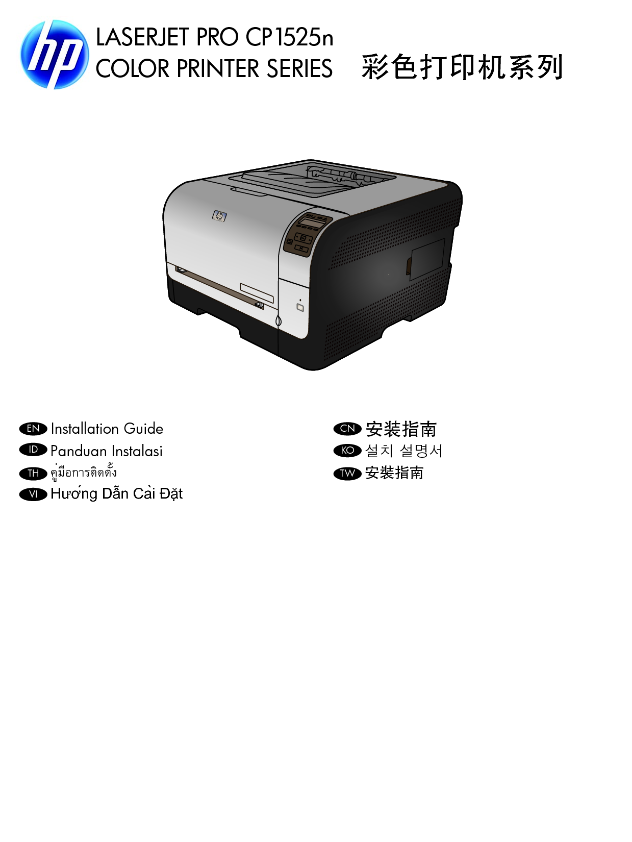 惠普 HP Color LaserJet Pro CP1525n 安装指南 封面