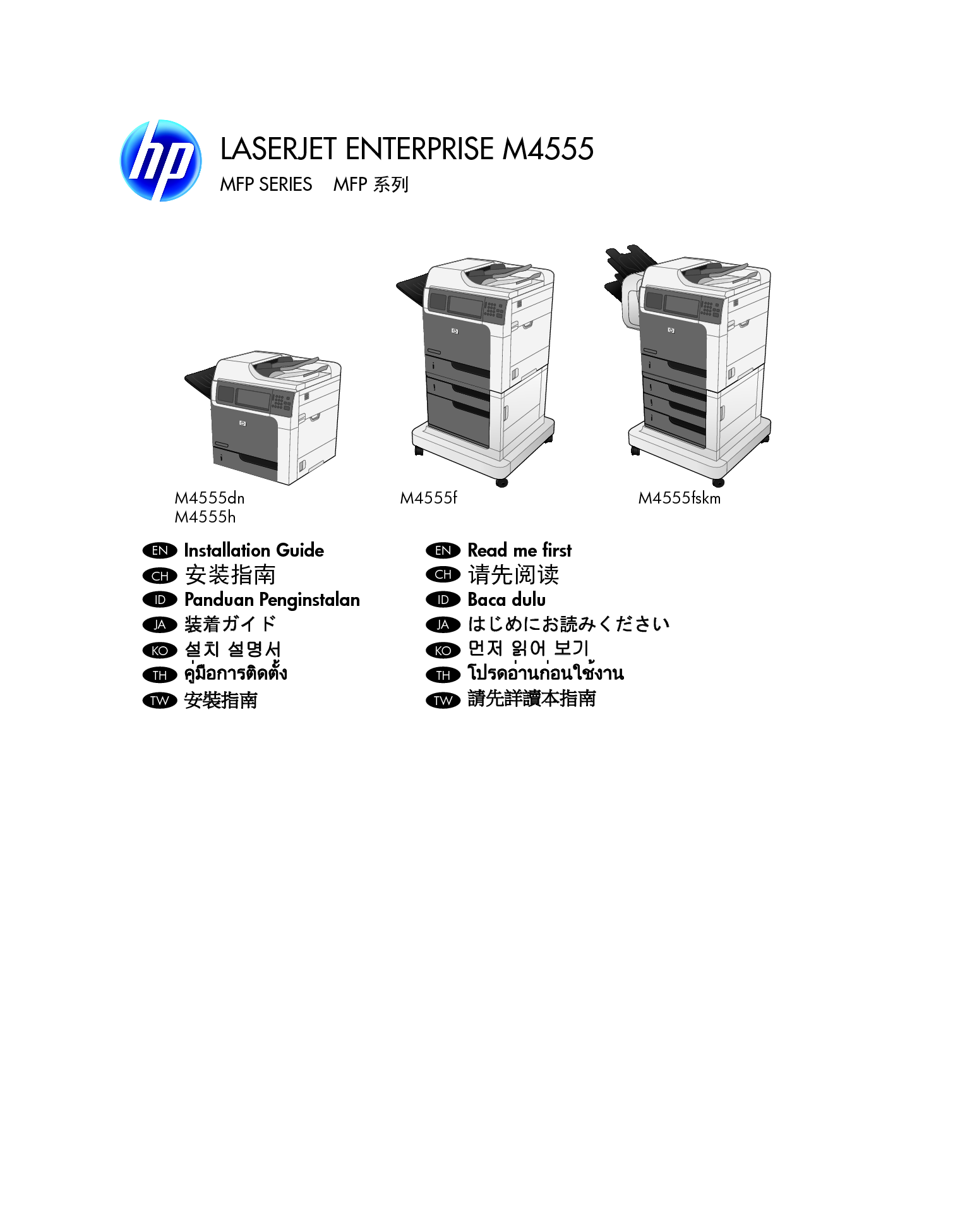 惠普 HP LaserJet Enterprise M4555 MFP 安装指南 封面