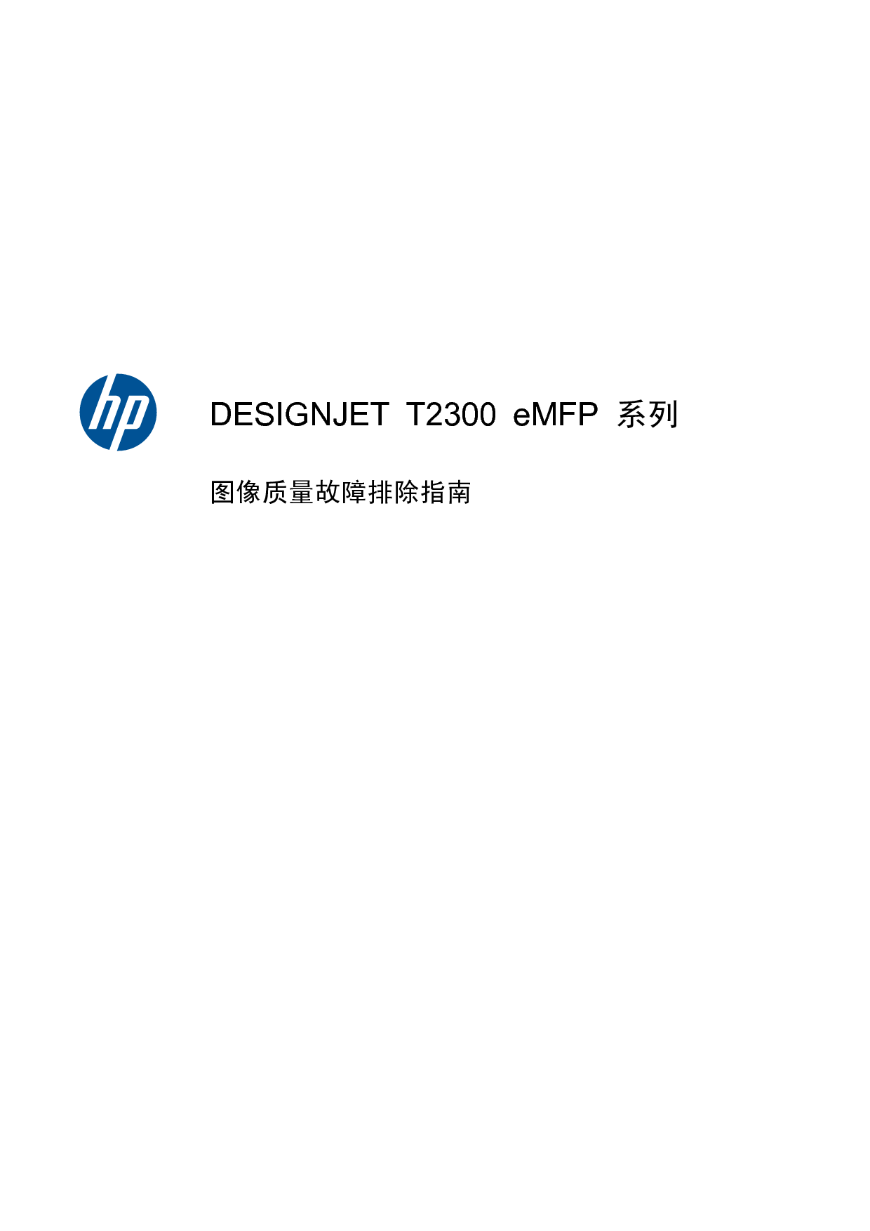 惠普 HP DesignJet T2300 eMFP 图像质量故障排除 用户指南 封面
