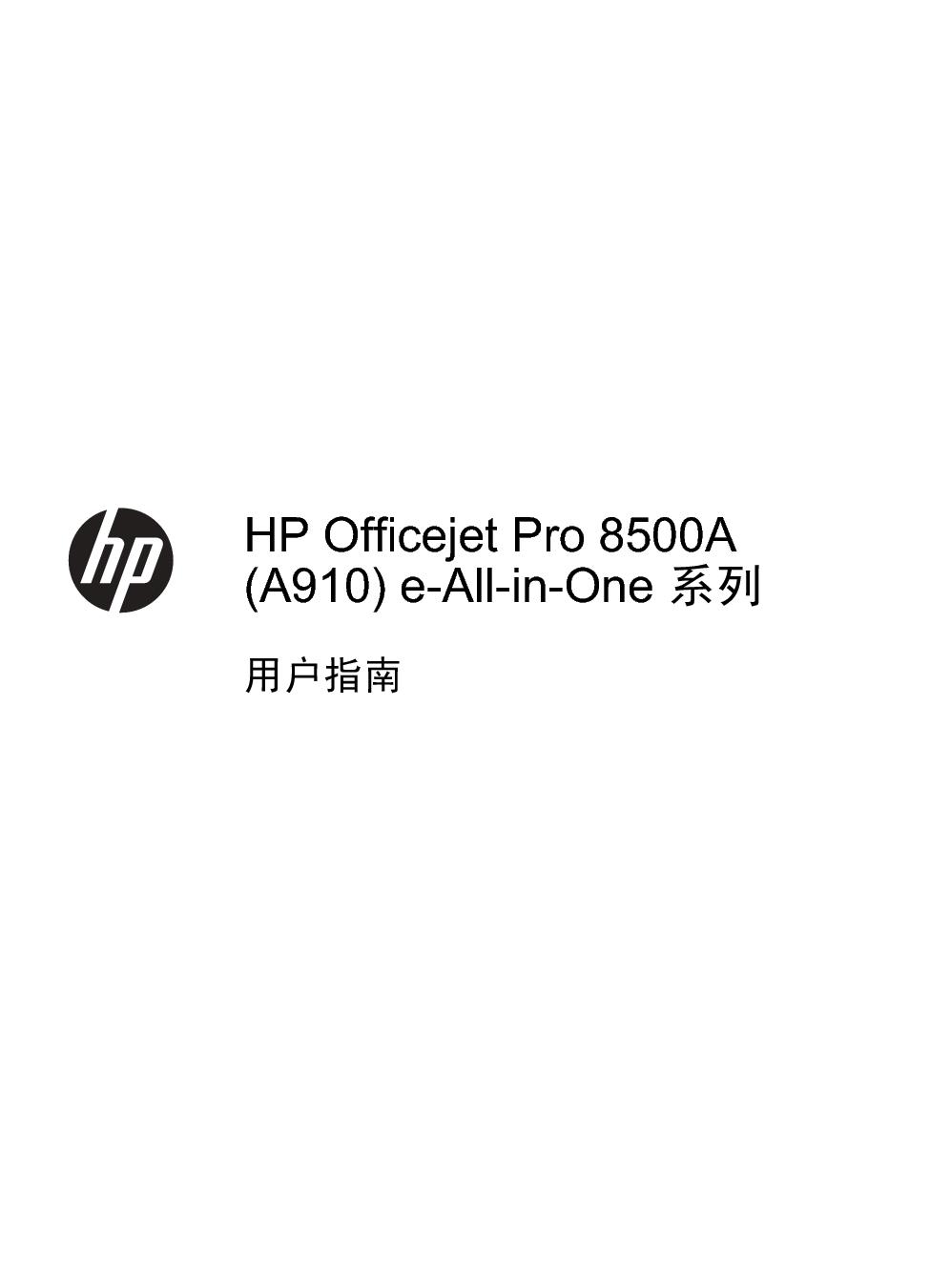 惠普 HP OfficeJet Pro 8500A 用户指南 第2页
