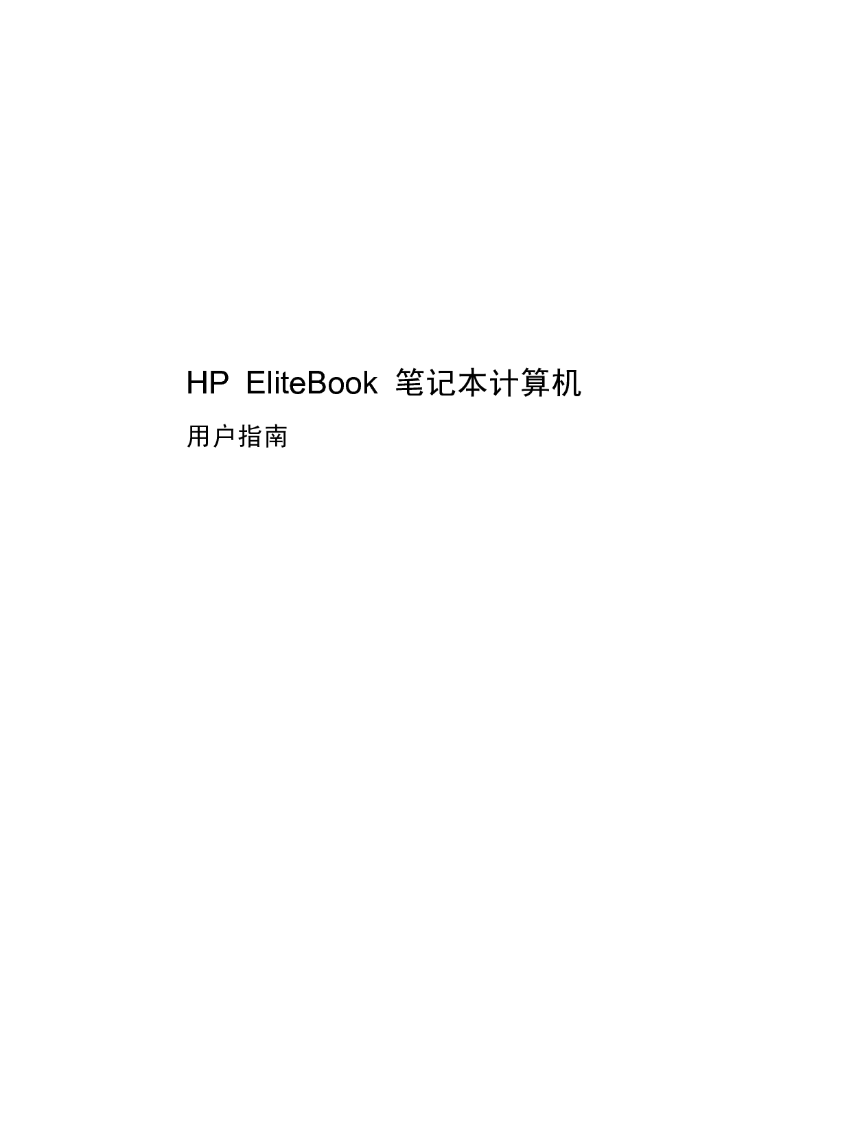 惠普 HP EliteBook 2540p Windows Vista 用户指南 封面