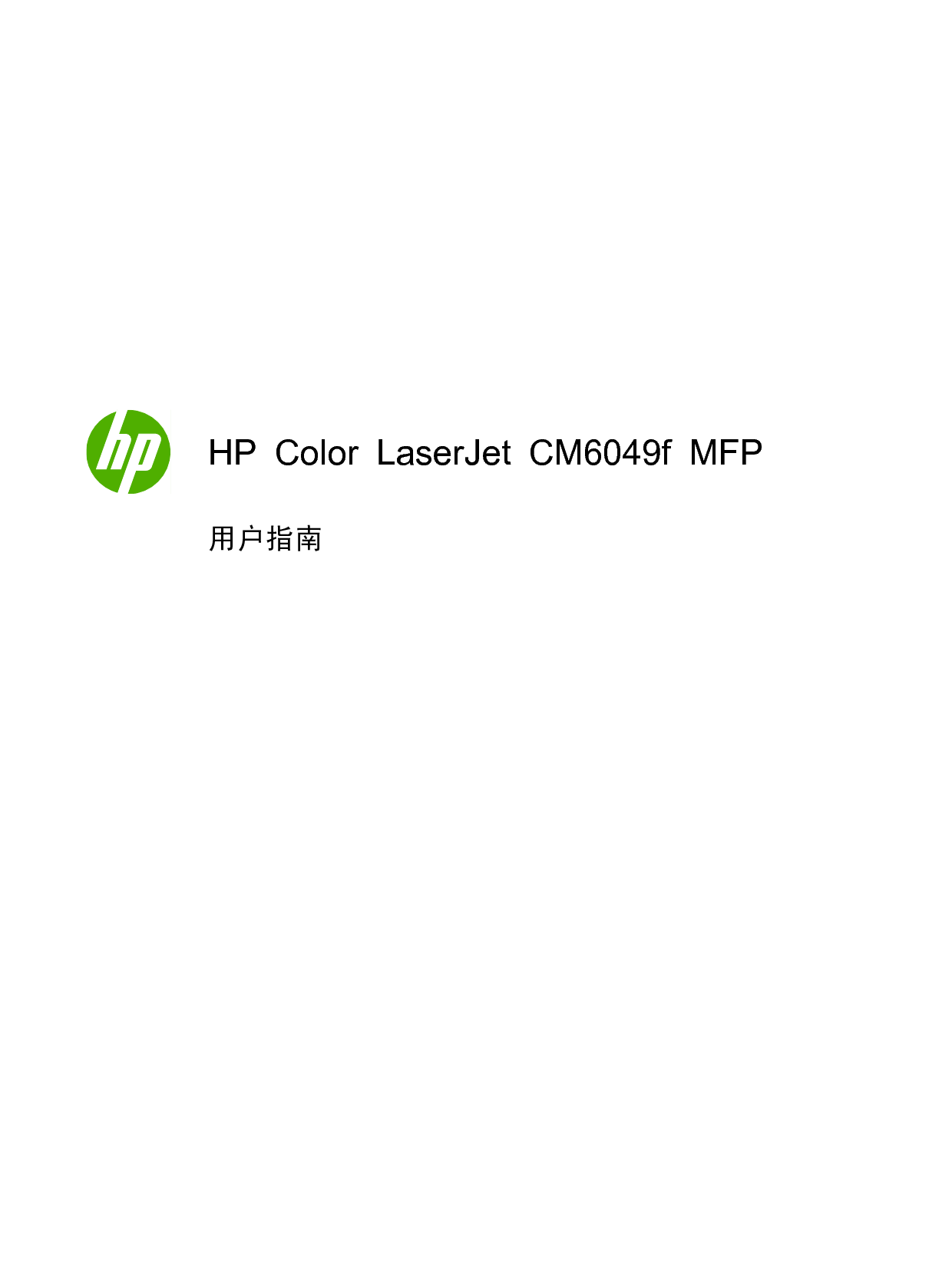 惠普 HP Color LaserJet CM6049f MFP 用户指南 第2页