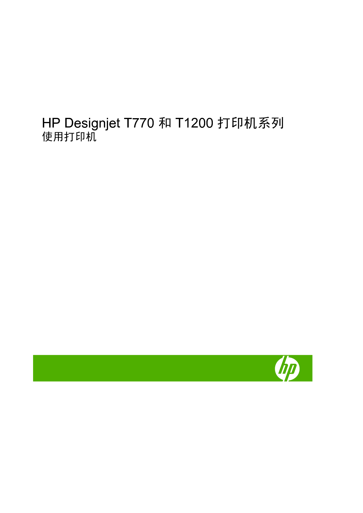 惠普 HP DesignJet T1200 用户指南 封面