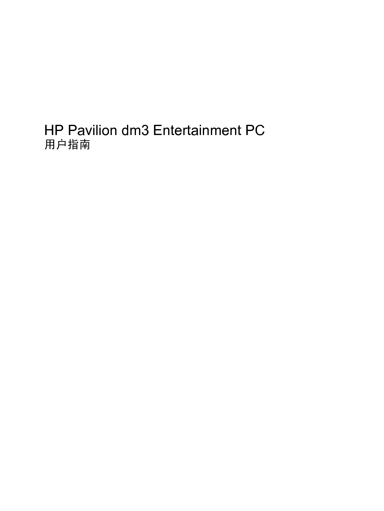 惠普 HP Pavilion dm3-1000 Windows 7 用户指南 封面