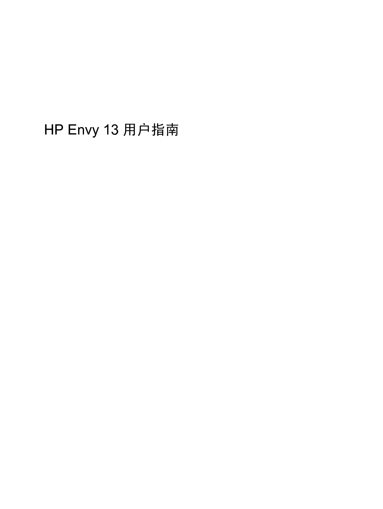 惠普 HP ENVY 13-1000 Windows 7 用户指南 封面