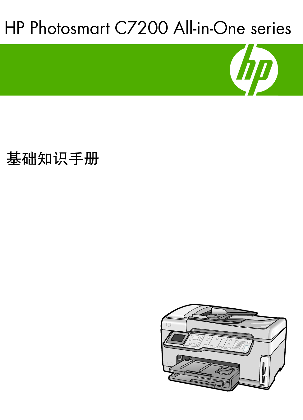 惠普 HP Photosmart C7200 基础使用手册 封面