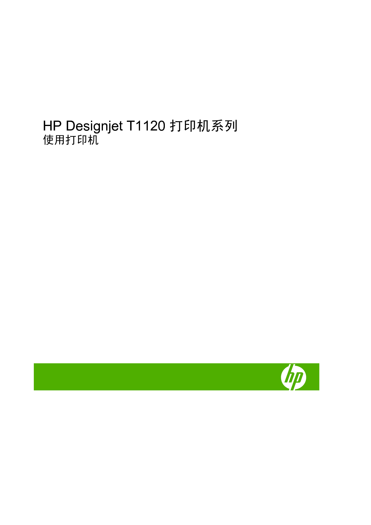 惠普 HP DesignJet T1120 用户指南 第1页