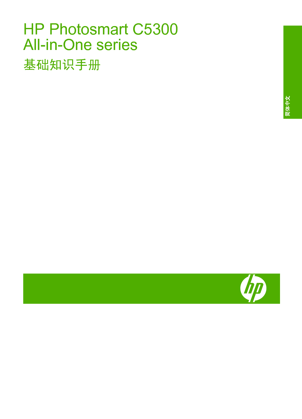 惠普 HP Photosmart C5300 基础使用手册 第2页
