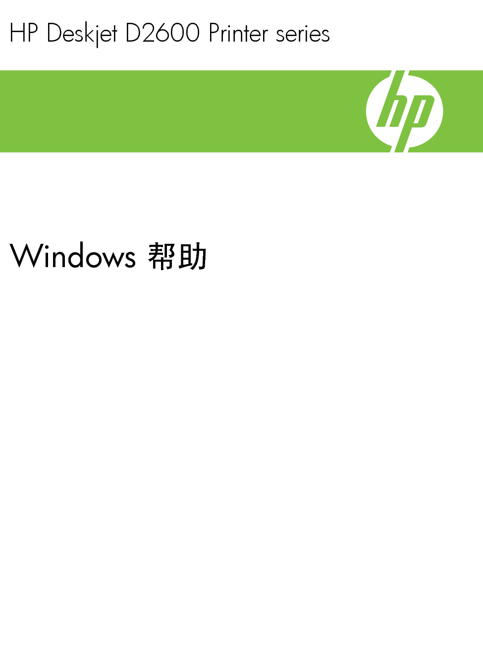 惠普 HP DeskJet D2600 Windows 帮助 封面
