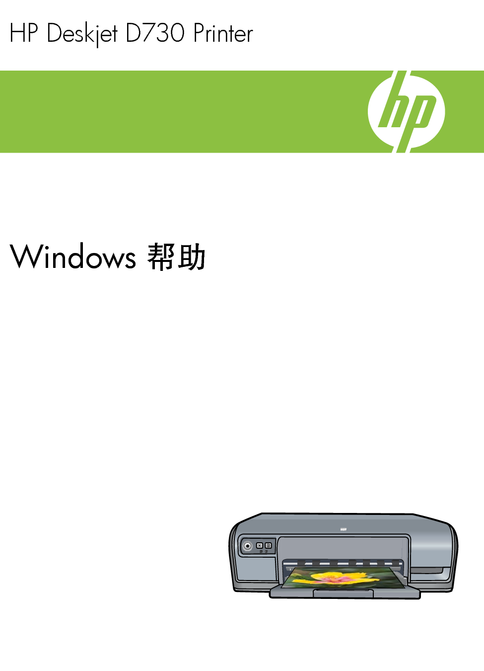 惠普 HP DeskJet D730 Windows 帮助 封面