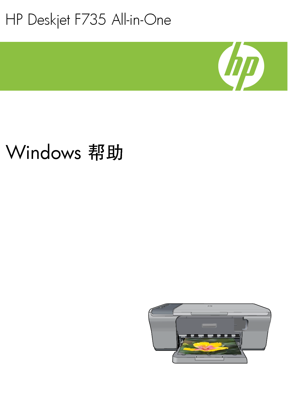 惠普 HP DeskJet F735 Windows 帮助 封面