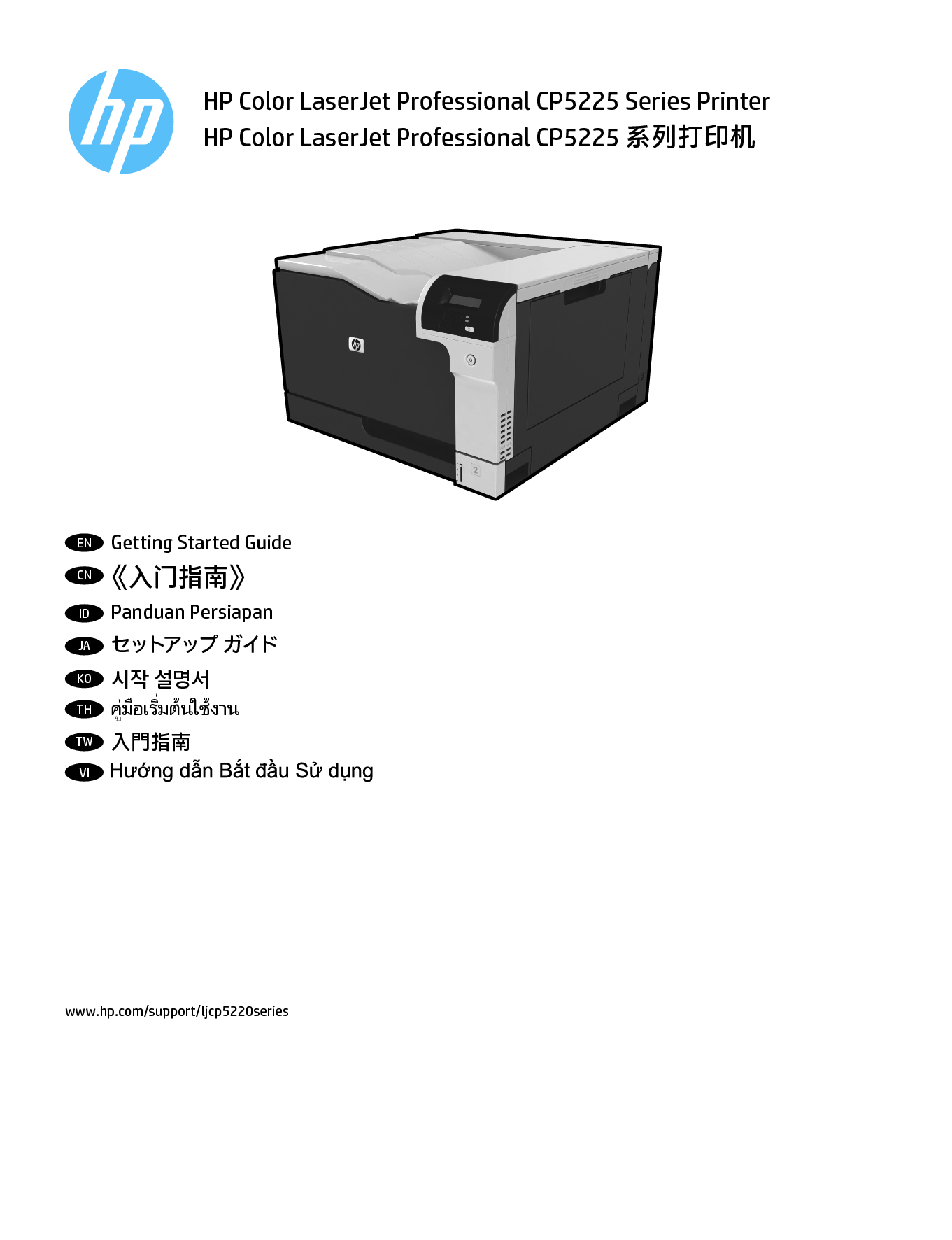 惠普 HP Color LaserJet Professional CP5225 快速入门指南 封面