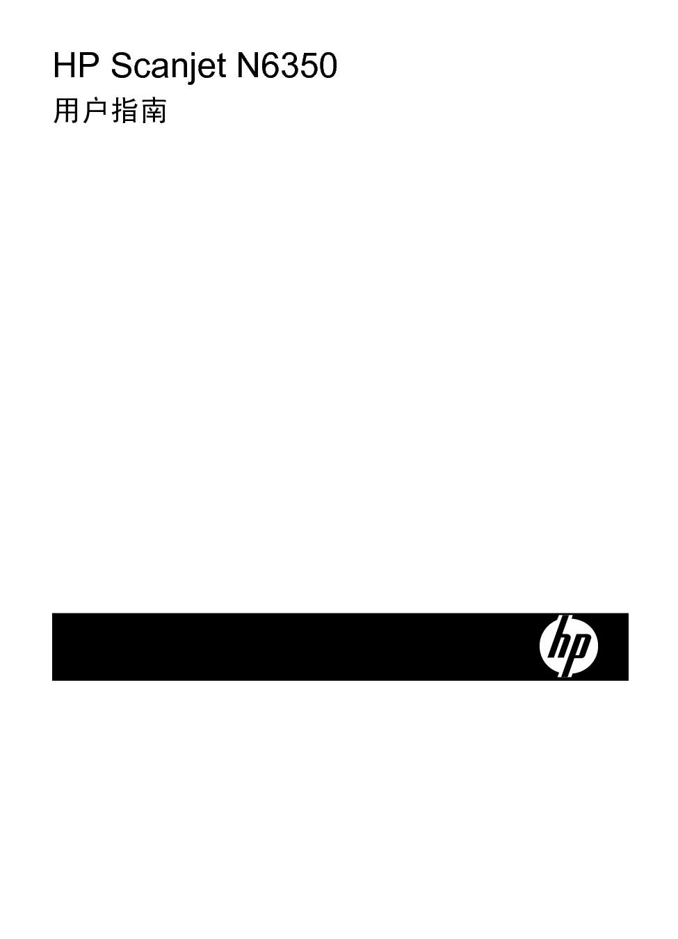 惠普 HP Scanjet N6350 用户指南 封面