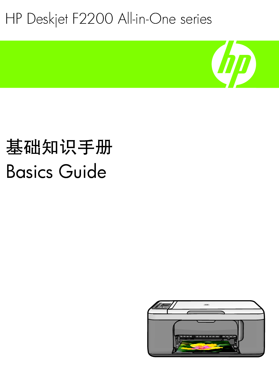 惠普 HP DeskJet F2200 基础使用指南 封面